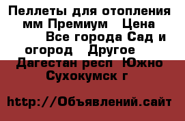 Пеллеты для отопления 6-8мм Премиум › Цена ­ 7 900 - Все города Сад и огород » Другое   . Дагестан респ.,Южно-Сухокумск г.